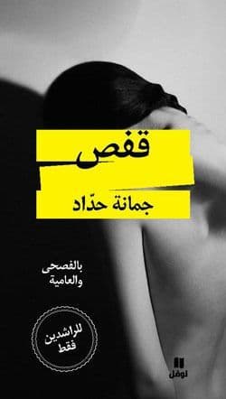 قفص - تأليف: جمانة حداد