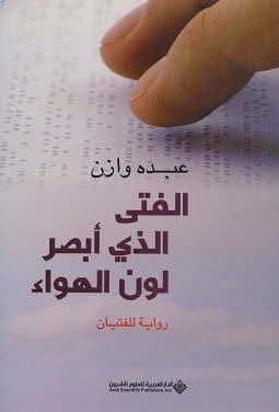 الفتى الذي ابصر لون الهواء - تأليف: عبده وازن