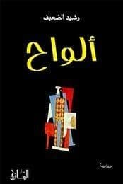 ألواح - تأليف: رشيد الضعيف