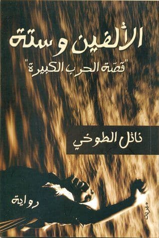 الألفين وستة - قصة الحرب الكبرى - تأليف: نائل الطوخي