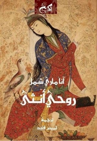 روحي أنثى: الأنوثة في الاسلام - تأليف: آنا ماري شمل