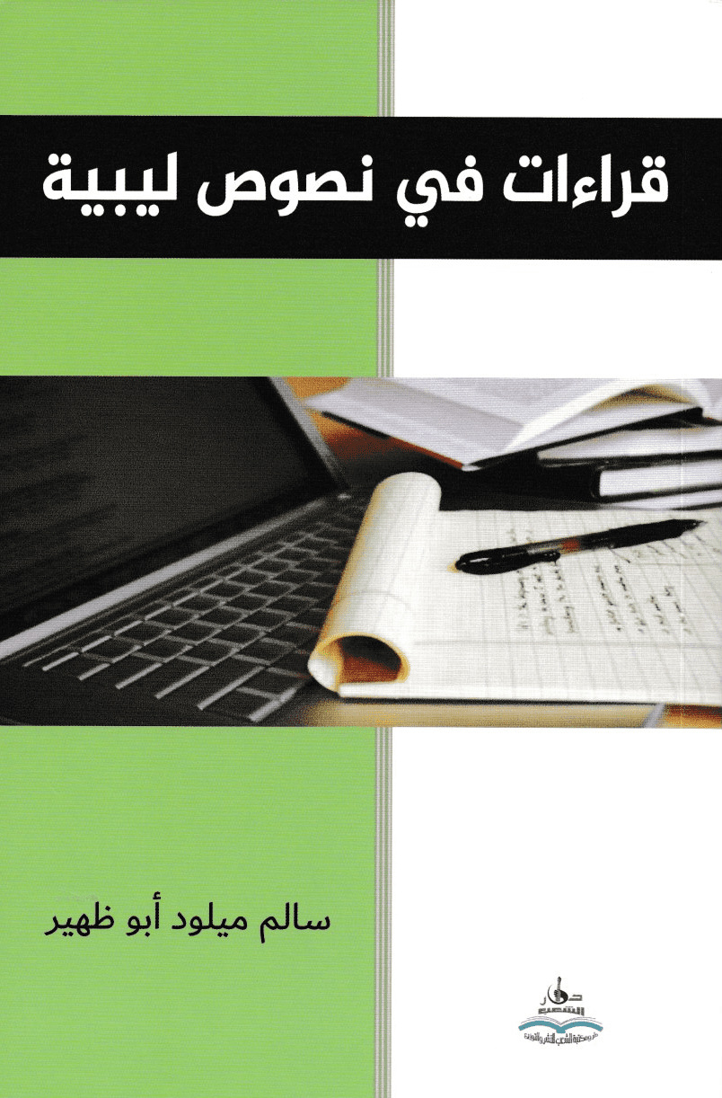 قراءات في نصوص ليبية - تأليف: سالم ميلود أبو ظهير