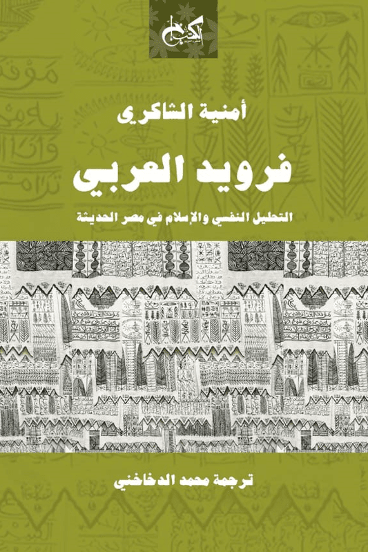 فرويد العربي: التحليل النفسي والإسلام في مصر الحديثة - تأليف: أمنية الشاكري