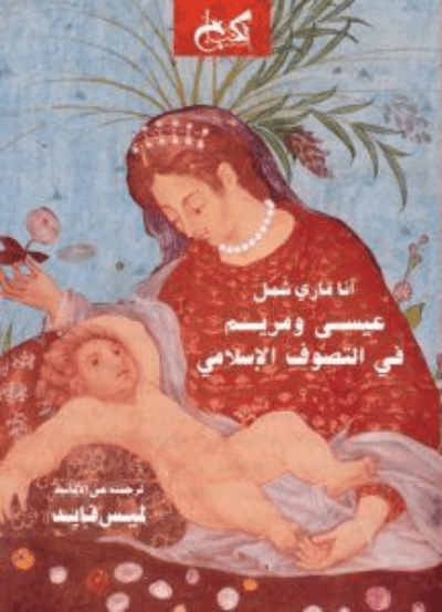 عيسى ومريم في التصوف الإسلامي - تأليف: آنا ماري شمل