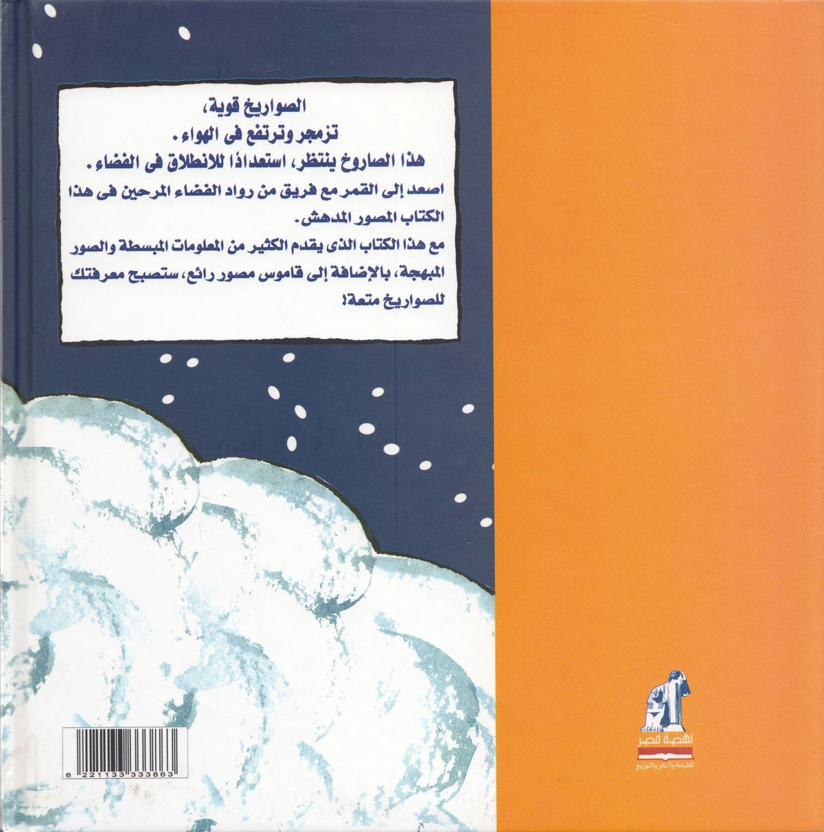Roaring Rockets Pdf الصواريخ - Roaring ROCKETS – Fergiani Bookshop / مكتبة الفرجاني