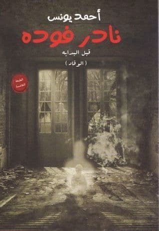 نادر فودة: قبل البداية (الوقاد) - تأليف: أحمد يونس