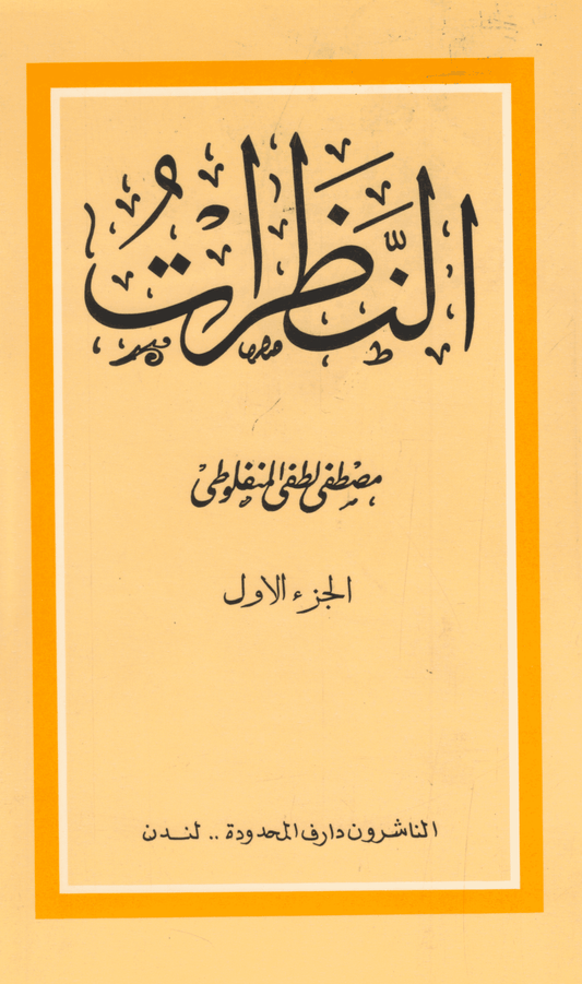 النظرات (الجزء الأول) - تأليف: مصطفى لطفي المنفلوطي