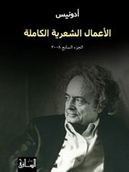 الاعمال الشعرية الكاملة  الجزء السابع 2008 - تأليف : ادونيس