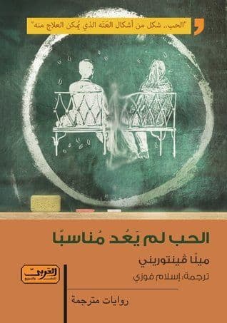 الحب لم يعد مناسباً - تأليف: ميلا فينتوريني