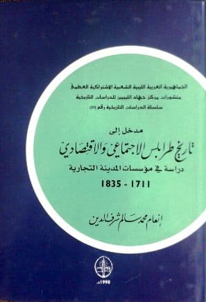 مدخل الى تاريخ طرابلس الاجتماعي والاقتصادي 1711-1835  تأليف: إنعام محمد شرف الدين