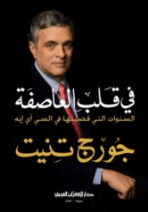 في قلب العاصفة: السنوات التي قضيتها في السي آي إيه - تأليف: جورج تنيت