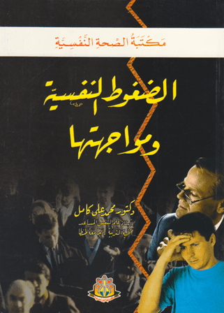 الضعوط النفسية ومواجهتها - تأليف: د. محمد علي كامل