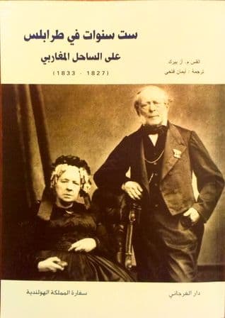 ست سنوات في طرابلس على الساحل المغاربي (1827 - 1833)  تأليف. القس م. أز بيرك  / ترجمة. أيمان فتحي