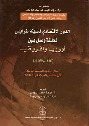 الدور الاقتصادي لمدينة طرابلس كحلقة وصل بين أوروبا وأفريقيا (1835-1950)          تحرير. خليفة الدويبي