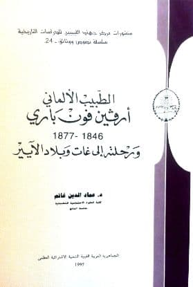 الطبيب الألماني أرفين فون باري (1846-1877) ورحلته إلى غات وبلاد الايير    ترجمة:  د. عماد الدين غانم