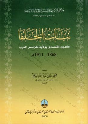 نبات الحلفا كمورد اقتصادي بولاية طرابلس الغرب 1868 - 1911