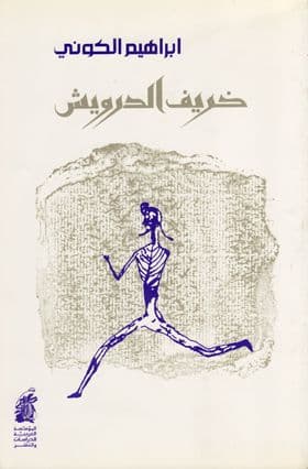 خريف الدرويش-  تأليف. إبراهيم الكوني