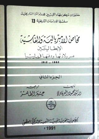 مخاض الإمبريالية و الفاشية الإيطاليتين - عسر ولادتها و دفنها في ليبيا 1882-1912  الجزء الأول  و الثاني  تأليف: د. محمود العرفاوي