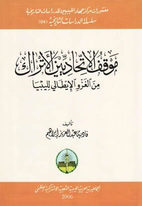 موقف الاتحاديين الأتراك من الغزو الإيطالي لليبيا 1908 – 1912م. تأليف. فادية عبدالعزيز ابراهيم