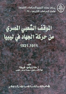 الموقف الشعبي المصري من حركة الجهاد في ليبيا 1911- 1931. تأليف. مفتاح بلعيد غويطة