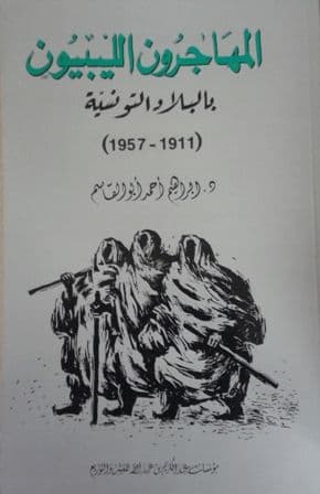 المهاجرون الليبيون بالبلاد التونسية (1911-1957)   د. ابراهيم احمد ابو القاسم