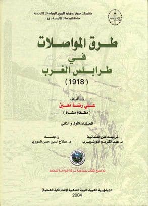 طرق المواصلات في طرابلس الغرب  1918 تأليف. علي رضا معين