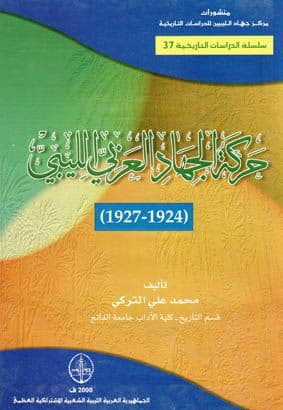 حركة الجهاد العربي الليبي 1924 - 1927  تأليف. محمد علي التركي