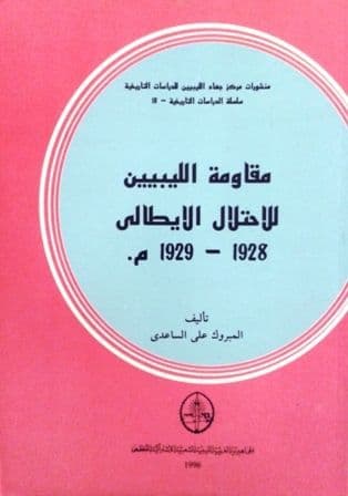 مقاومة الليبيين للإحتلال الإيطالي (1928-1929)  تأليف: المبروك علي الساعدي