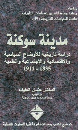 مدينة سوكنة:دراسة تاريخية للأوضاع السياسية والاجتماعية والعلمية 1935-1911. تأليف. مختار عثمان العفيف