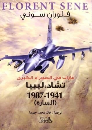 غارات في الصحراء الكبرى, تشاد- ليبيا  1941-1987 (السارة) - تأليف: فلوران سوني