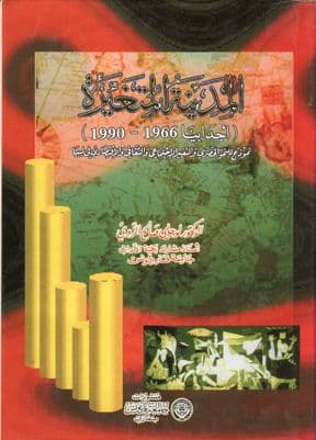 المدينة المتغيرة (أجدابيا 1966 - 1990) - تأليف. الدكتور لوجلي صالح الزوي