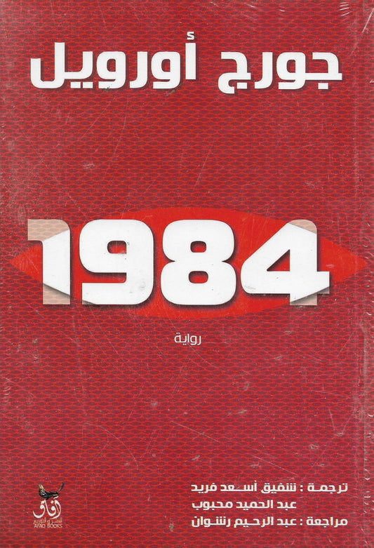 1984 - تأليف: جورج أورويل