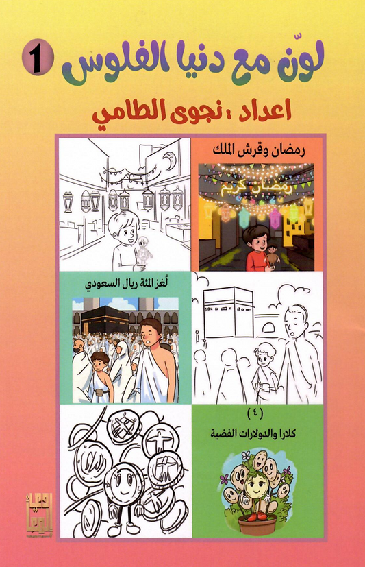 لون مع دنيا الفلوس 1 - إعداد: نجوى الطامي