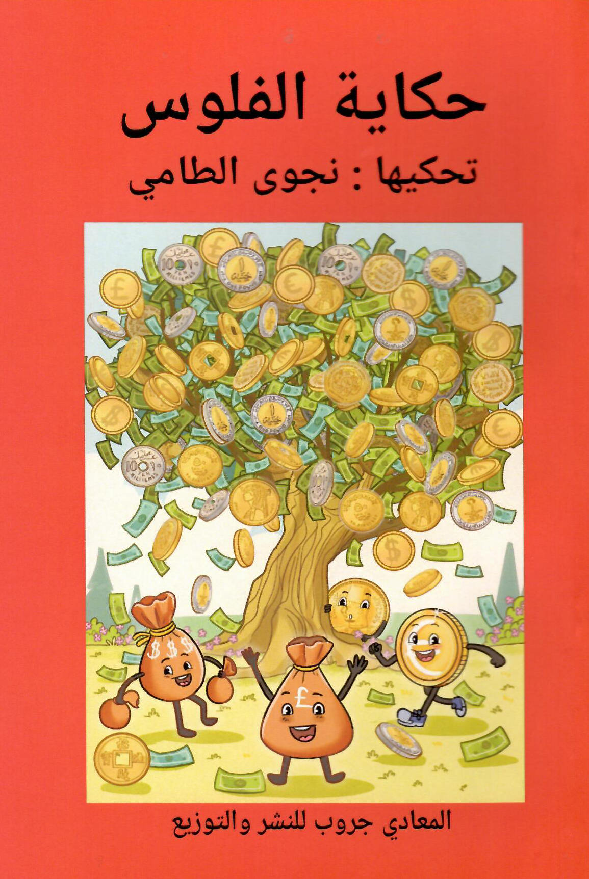 حكاية الفلوس - تأليف: نجوى الطامي