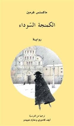 الكمنجة السوداء - تاليف : ماكسنس فرمين