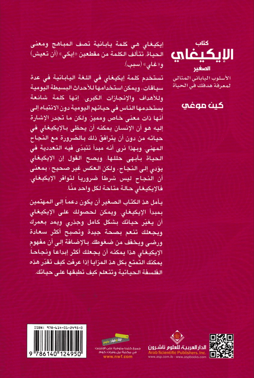 كتاب الإيكيغاي الصغير: الاسلوب الياباني المثالي لمعرفة هدفك في الحياة