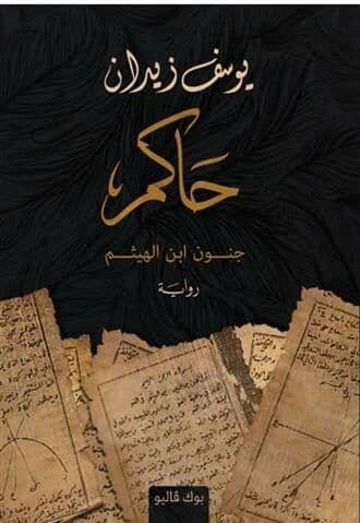 حاكم.. جنون ابن الهيثم - تأليف: يوسف زيدان