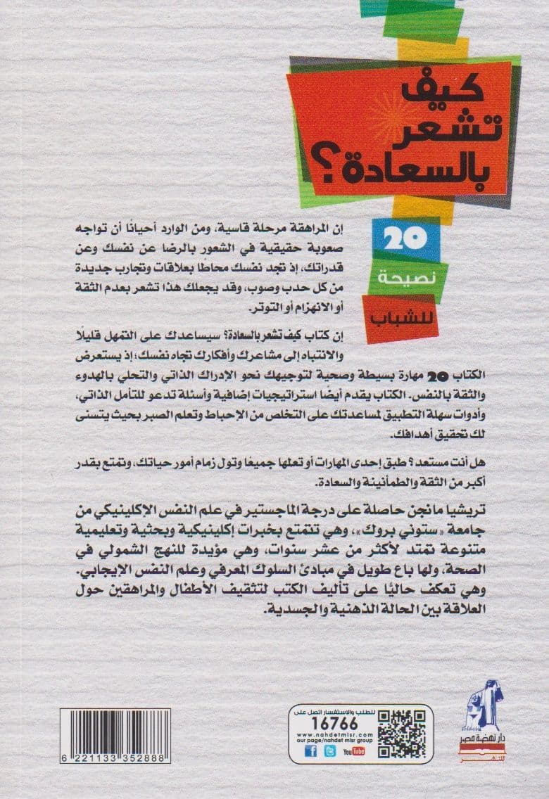 كيف تشعر بالسعادة: 20 نصيحة للشباب - تأليف: تريشيا مانجن