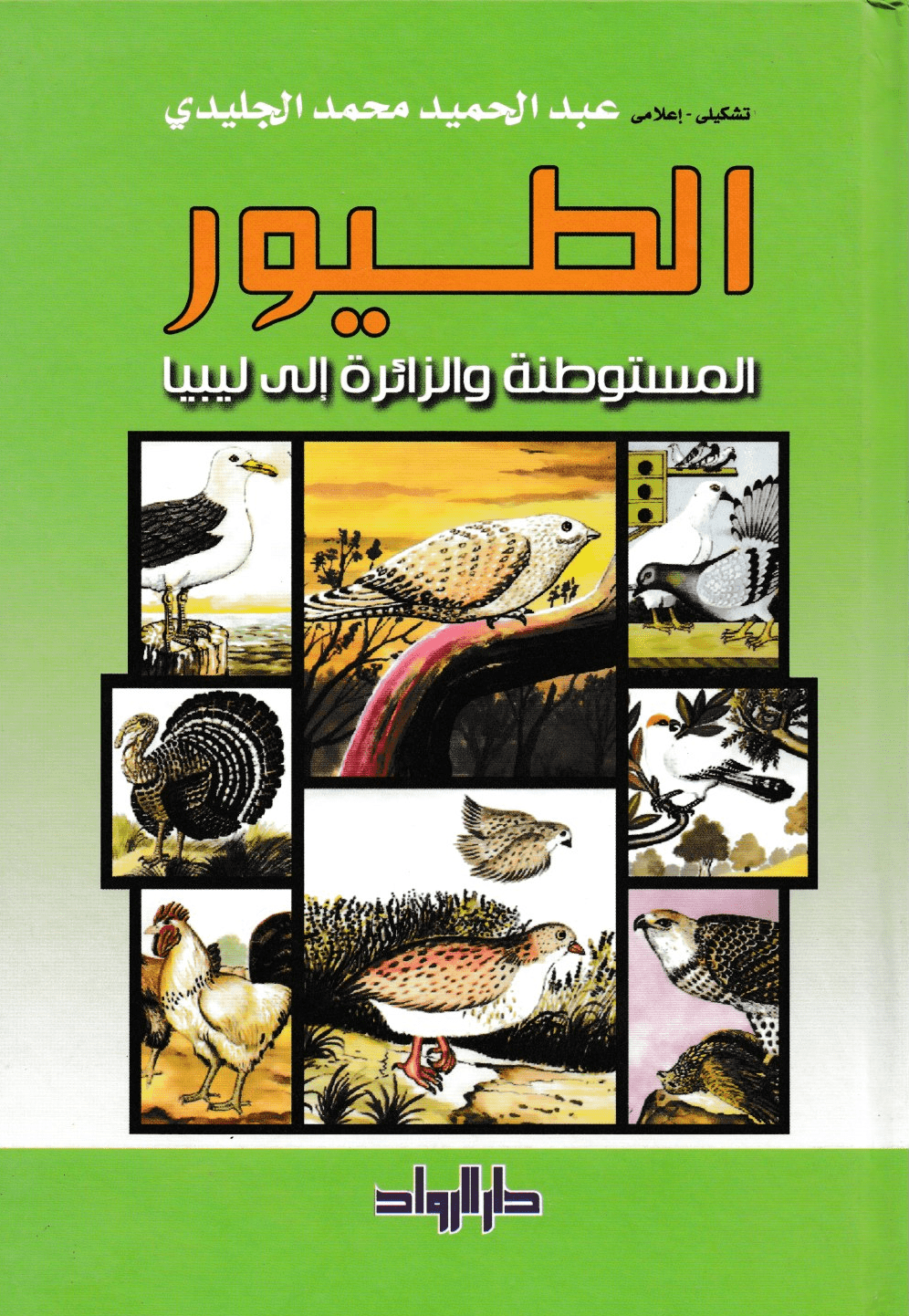 الطيور المستوطنة والزائرة إلى ليبيا - تأليف: عبد الحميد محمد الجليدي