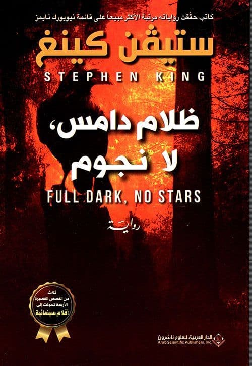 ظلام دامس، لا نجوم - تاليف : ستيفن كينغ