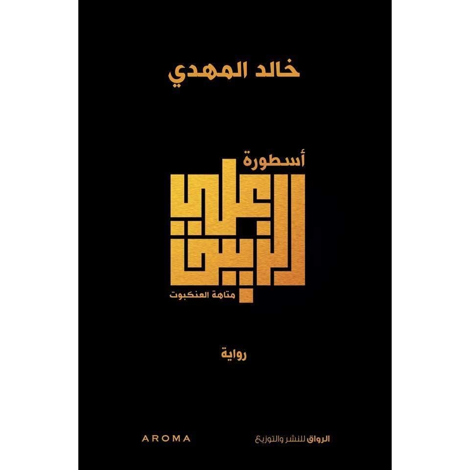 أسطورة علي الزيبق: متاهة العنكبوت - تأليف: خالد المهدي