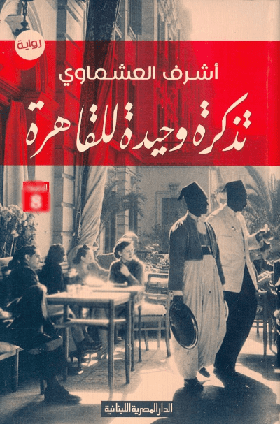 تذكرة وحيدة للقاهرة - تأليف: أشرف العشماوي