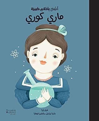 اطفال باحلام كبيرة - تاليف : مارى كورى