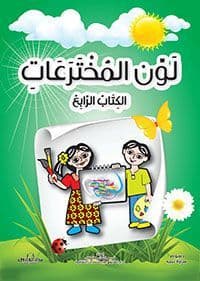 لون المخترعات:الكتاب الرابع