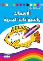 سلسلة لون: الأسماك والحيوانات البحرية