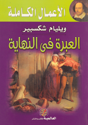 العبرة في النهاية - تأليف: ويليام شكسبير