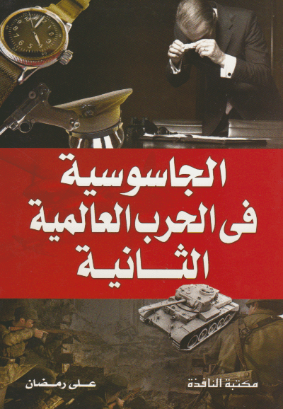 الجاسوسية في الحرب العالمية الثانية - تأليف: علي رمضان