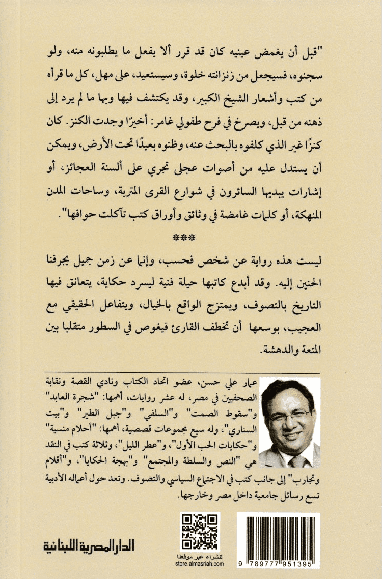 خبيئة العارف - تأليف: عمار علي حسين