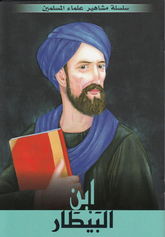 سلسلة مشاهير علماء المسلمين:  ابن البيطار:  أعظم علماء النبات