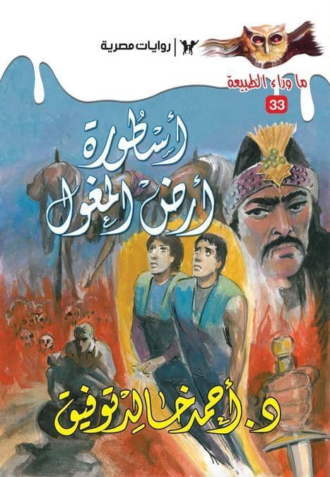 أسطورة أرض المغول (ما وراء الطبيعة #33)  - تأليف: أحمد خالد توفيق